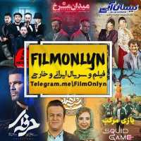 کانال تلگرام 💫فیلم سریال ایرانی خارجی😍