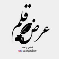 کانال تلگرام عرض قلم شعر و ادب