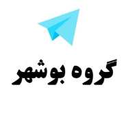 گروه تلگرام بوشهر - گروه بوشهر - لینکدونی بوشهر