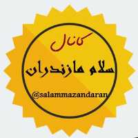 کانال تلگرام سلام مازندران