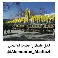 کانال تلگرام علمداران حضرت ابوالفضل