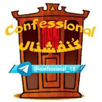کانال تلگرام confessional کُنفشنال
