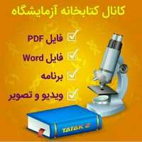 کانال تلگرام کتابخانه آزمایشگاه