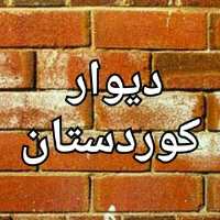 کانال تلگرام دیوار کردستان