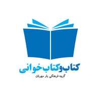 کانال تلگرام کتاب و کتابخوانی