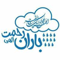 کانال تلگرام کانون باران رحمت الهی
