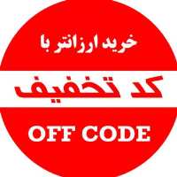 کانال تلگرام کد بن و کوپن های تخفیف ایرانی Off Code