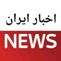 کانال اخبار ایران