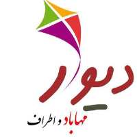 کانال تلگرام دیوار مهاباد