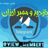 کانال تلگرام بازدید ممبر ارزان