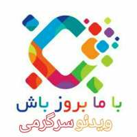 کانال تلگرام ویدیو سرگرمی بروز