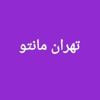 کانال تلگرام تولیدی مانتو تهران ارزان
