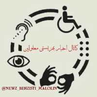 کانال تلگرام اخبار بهزیستی معلولین