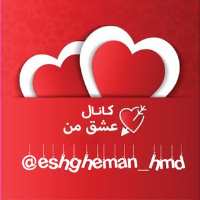 کانال تلگرام eshgheman