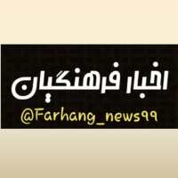 کانال تلگرام اخبار فرهنگیان