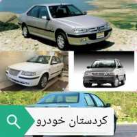 کانال تلگرام کردستان خودرو