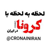کانال تلگرام لحظه به لحظه با کرونا در ایران