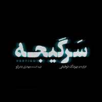 کانال دانلود سریال سرگیجه دانلود تمامی قسمت ها