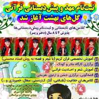 کانال تلگرام مهد کودک وپیش دبستانی قرآنی گلهای بهشت