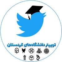 کانال تلگرام توییتر دانشگاههای کردستان