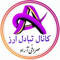 کانال تبادل ارز صرافی آراد