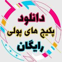کانال تلگرام پکیج های ماهان تیموری