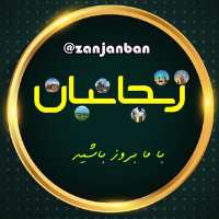 کانال تلگرام زنجانبان