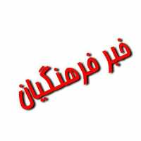 کانال تلگرام خبر فرهنگیان،دانشجو معلمان
