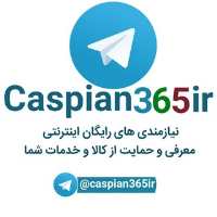 کانال تلگرام caspian365.ir
