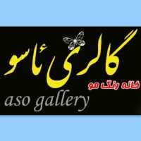 کانال تلگرام گالری ئاسو(aso gallery)