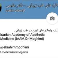 کانال تلگرام تازه های طب زیبایی دکتر مقیمی