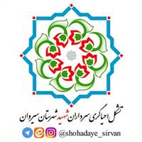 کانال تلگرام سرداران شهید سیروان