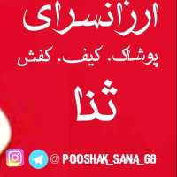 کانال تلگرام پوشاک ثنا