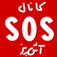 کانال تلگرام SOS آشپز