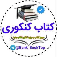کانال تلگرام بانک کتاب کنکوری