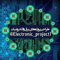 کانال تلگرام طراحی پروژه های برق و الکترونیک