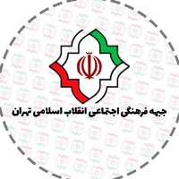 کانال تلگرام جبهه فرهنگی اجتماعی انقلاب اسلامی تهران
