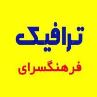 کانال تلگرام فرهنگسرای ترافیک مشهد