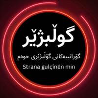 کانال تلگرام Gulçîn گۆلبژێر