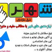کانال تلگرام نیازمندی های شهر شرق مازندران