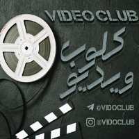کانال تلگرام Video Club