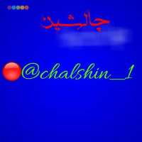 کانال تلگرام chalshin