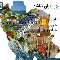 کانال تلگرام به نام ایران
