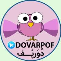 کانال تلگرام 🎀 DOVARPOF 🎀