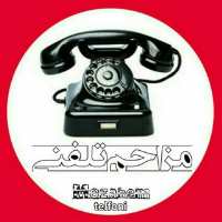 کانال تلگرام ☎️(مزاحم تلفنی)☎️