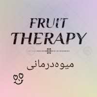 کانال تلگرام میوه درمانی Fruit Therapy