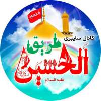 کانال تلگرام طریق الحسین(ع)