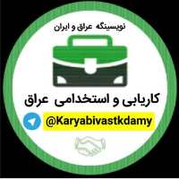 کانال تلگرام کاریابی و استخدامی عراق