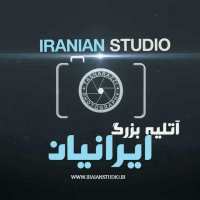 کانال تلگرام آتلیه بزرگ ایرانیان اراک