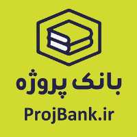کانال تلگرام بانک پروژه ProjBank.ir